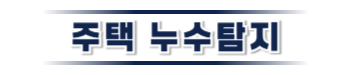 보은군 주택누수탐지 전문가 | 누수원인 정확진단