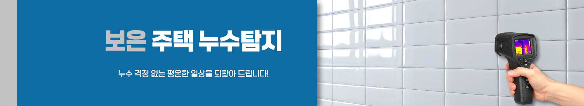 주택누수탐지 PC 비주얼 0